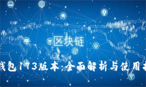 TP钱包173版本:全面解析与使用指南