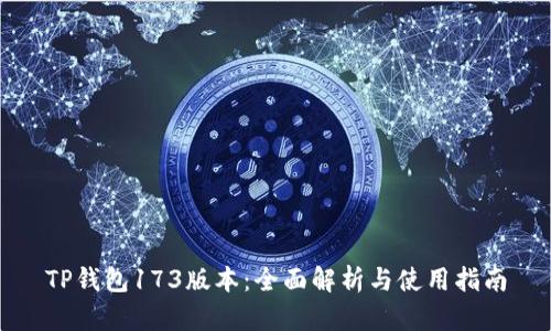 TP钱包173版本:全面解析与使用指南