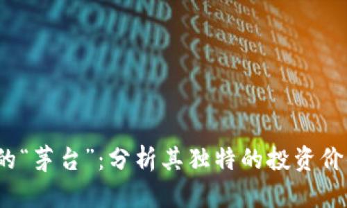 加密货币中的“茅台”:分析其独特的投资价值与市场前景