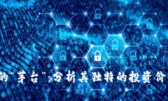 加密货币中的“茅台”:分析其独特的投资价值