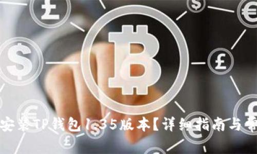 如何下载和安装TP钱包1.35版本?详细指南与常见问题解答