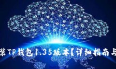 如何下载和安装TP钱包1.35版本?详细指南与常见