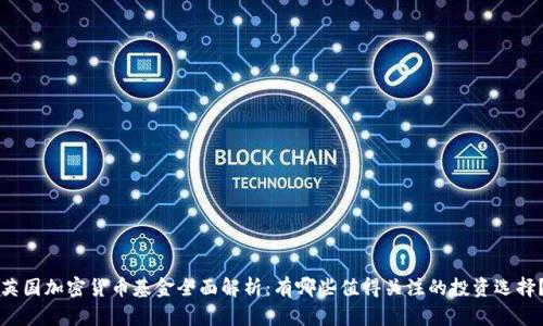 英国加密货币基金全面解析:有哪些值得关注的投资选择?