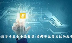 英国加密货币基金全面解析:有哪些值得关注的