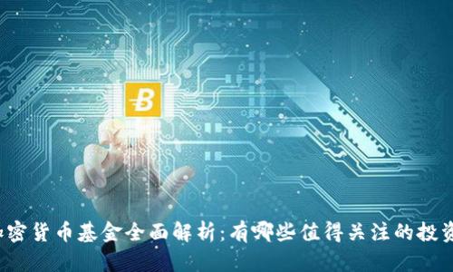 英国加密货币基金全面解析:有哪些值得关注的投资选择?
