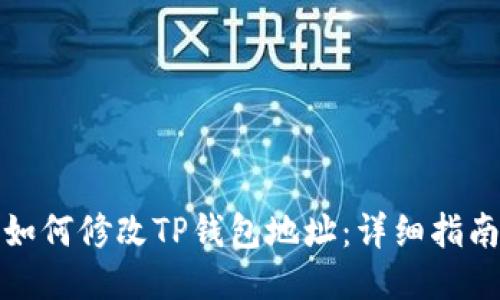 如何修改TP钱包地址:详细指南