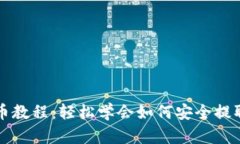 TP观察钱包提币教程:轻松学会如何安全提取你的