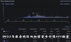 2023年最受欢迎的加密货币行情APP推荐