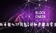 怎么把买的币转入TP钱包?详细步骤与常见问题解