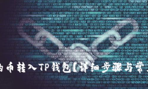 怎么把买的币转入TP钱包?详细步骤与常见问题解答