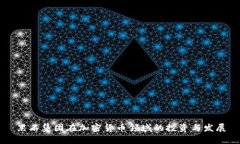 黑石集团在加密货币领域的投资与发展