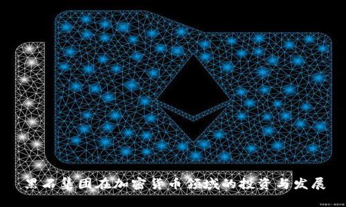 黑石集团在加密货币领域的投资与发展