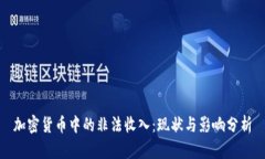 加密货币中的非法收入:现状与影响分析