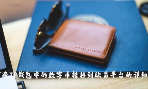 如何将TP钱包中的数字币转移到欧易平台的详细指南