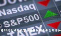 如何将TP钱包中的数字币转移到欧易平台的详细指