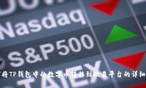 如何将TP钱包中的数字币转移到欧易平台的详细指南