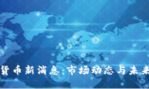智利加密货币新消息:市场动态与未来发展趋势