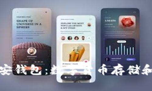 TP钱包和币安钱包:数字货币存储和交易的选择