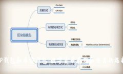 TP钱包和币安钱包:数字货币存储和交易的选择