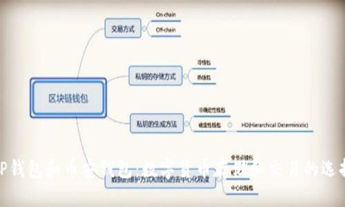 TP钱包和币安钱包:数字货币存储和交易的选择