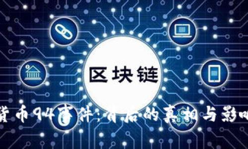 加密货币94事件:背后的真相与影响分析
