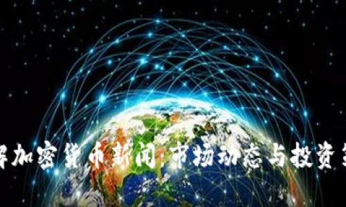 理解加密货币新闻:市场动态与投资策略