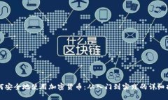 如何安全地使用加密货币:从入门到实践的详细