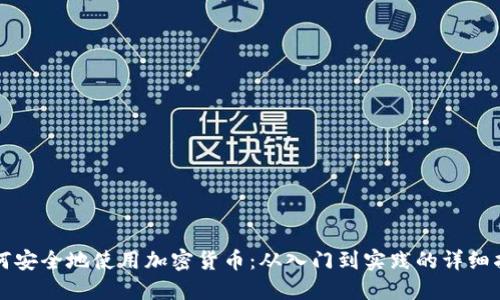 如何安全地使用加密货币:从入门到实践的详细指南