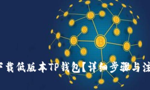 如何下载低版本TP钱包?详细步骤与注意事项