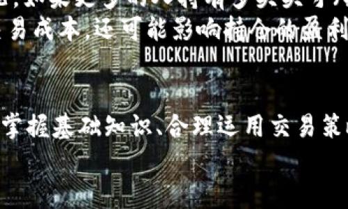   BitMEX加密货币交易完全指南 / 
 guanjian ci BitMEX, 加密货币交易, 交易策略, 杠杆交易, 风险管理 /guanjian ci 

一、什么是BitMEX？
BitMEX（Bitcoin Mercantile Exchange）是由Arthur Hayes于2014年推出的一家加密货币交易所，以提供衍生品交易和杠杆交易而闻名。它的总部位于塞舌尔，并因提供高杠杆交易而受到许多交易者的青睐。BitMEX允许用户通过其平台交易比特币和其他多种加密货币的合约，交易对包括永续合约和定期合约。
在BitMEX上，用户不仅可以买入和卖出实际的加密货币，还可以进行合约交易，允许他们以更低的资金投入来获取更高的潜在收益。这种高风险高回报的交易模式，是投资者尤其是职业交易者所追求的。

二、BitMEX的主要交易产品
BitMEX主要提供以下几种交易产品：
ul
  listrong永续合约（Perpetual Contracts）：/strong 这种合约没有到期日期，类似于传统的期货合约，但可以无限期地持有。它通常与现货价格非常接近，因为其价格由“资金费率”机制进行调节。/li
  listrong期货合约（Futures Contracts）：/strong 这些合约有明确的到期 день，在到期日，合约将根据指定的价格进行结算，允许投资者在一定时间后实现收益。/li
  listrong差价合约（CFDs）：/strong 交易者可以用较低的成本参与对资产价格波动的投资。/li
/ul

三、如何在BitMEX上进行交易？
在BitMEX上进行交易首先需要注册一个账户。整个流程可以分为以下几个步骤：
ol
  listrong注册账户：/strong访问BitMEX官网，填写电子邮件和密码进行注册。由于BitMEX是一个不需要KYC（了解你的客户）过程的交易所，因此用户注册相对简单。/li
  listrong充值资金：/strong用户需要通过比特币向其BitMEX账户充值。提款和充值均为比特币，因此用户需要拥有一个比特币钱包。/li
  listrong选择交易产品：/strong登录后，用户可以选择合适的交易产品，比如永续合约、期货合约等。/li
  listrong下单：/strong根据市场趋势以及个人分析，用户可以选择市价单或限价单进行交易，同时可以设置杠杆比例。BitMEX支持最高100倍杠杆。/li
  listrong风险管理：/strong在下单后，建议用户设定止损和止盈，以便在市场波动时保护投资。/li
/ol

四、BitMEX的交易策略
在BitMEX进行交易，除了掌握基本的操作外，还需要了解一些常见的交易策略，以便在市场变化时制定有效的反应。
strong1. 趋势交易：/strong这种策略是基于对市场趋势的分析，以捕捉市场的大方向。交易者通常会选择在上涨趋势中买入，而在下跌趋势中卖出。
strong2. 反转交易：/strong当市场处于超买或超卖状态时，可以考虑反转交易。这个策略的核心是寻找市场回调的机会，以便在价位低时进场交易。
strong3. 剥头皮交易：/strong这种策略强调在短时间内完成大量小额交易，以从市场微小波动中获得利润。
strong4. 新闻交易：/strong经济数据或行业新闻发布后，市场会出现大的波动。使用这种策略的交易者通常在新闻发布前后大量交易，以捕捉到短期内的价格变化。

五、BitMEX的风险管理
由于BitMEX提供高杠杆交易，风险管理尤为重要。以下是一些有效的风险管理策略：
strong1. 设置止损：/strong在每笔交易中，务必设置止损点，一旦达到该点，交易将自动平仓，以防止损失。
strong2. 合理配置杠杆：/strong虽然BitMEX支持高达100倍的杠杆，但并不意味着每次交易都要使用这么高的杠杆。合理配置，以减少潜在损失。
strong3. 分散投资：/strong不要将所有资金投入一个交易或一种资产。分散投资可以降低整体风险。
strong4. 定期评估交易策略：/strong交易者应定期审查自己的交易策略和结果，以便找出改进之处，增加盈利机会。

六、常见问题解答

1. BitMEX安全吗？
在当今的加密货币市场中，安全性是最重要的考量之一。BitMEX自成立以来，一直致力于保护用户的资产安全。它采用高水平的安全措施，包括冷钱包存储大部分用户资金、强大的网络安全防护和两步验证等。然而，用户也应保护自己的账户，避免使用易被破解的密码，同时保持警惕，定期检查账户活动情况。
虽然BitMEX没有发生过重大的安全漏洞，但由于加密货币市场的不确定性，用户还是应该谨慎操作，并避免将大量资金长期存放在交易平台上。根据安全卫生原则，用户只应将用于交易的资金存放在交易所，其余资金应储存于安全的钱包中。

2. BitMEX的佣金结构？
BitMEX的交易费通常分为 maker（提供流动性） 和 taker（接受流动性） 两种。maker费用一般较低，而taker费用比较高，这种费用结构能够给流动性提供者适当的激励。具体的费率会根据市场的流动性变化而有所不同，通常可以在网站上找到佣金的详细说明。
除了交易费用，用户还需注意“资金费率”，这是一种实际上会影响永续合约持有成本的利率。资金费率会周期性地调整，与持有合约的时间和市场状态密切相关。因此，用户在进行交易前，必须充分了解自身的交易成本。

3. BitMEX适合新手交易者吗？
虽然BitMEX为用户提供了一系列强大的交易工具和高流动性，但是由于其高杠杆交易的特性，初学者需要格外谨慎。对于刚入行的新手交易者，建议先从模拟交易开始，熟悉平台操作和交易行为，再逐步深入实际交易。
新手交易者还应了解市场的基本概念、交易分析的工具和理论，避免因为操作不当而导致巨额损失。一旦对市场和平台有了一定的了解，再考虑进行实际投资。同时，建议限制自己的初始资本投资，以模拟的方式逐渐提高交易能力。

4. 什么是BitMEX的资金费率？
资金费率是BitMEX用于确保永续合约价格与现货市场价格保持紧密联系的一种机制。它每隔8小时结算一次，具体数值取决于市场的交易状况。如果更多的人持有多头头寸（买入），则通常会出现支付资金费用的情况，而如果持有空头头寸（卖出），则会获得资金费用。
资金费率的积极变化可以使持有此类合约的资金成本降低，反之则提高。交易者在进入交易之前，必须评估资金费率走势，因为这不仅会影响交易成本，还可能影响持仓的盈利状况。了解资金费率的变化，能够帮助交易者在调整仓位和制定交易策略时做出更优的决策。

总结
总的来说，BitMEX是一个强大的加密货币交易平台，尤其适合那些有一定经验的交易者。虽然其高杠杆交易机会丰富，但亦伴随着高风险。通过掌握基础知识、合理运用交易策略和加强风险管理，用户可以在BitMEX上获得更好的交易体验和收益。
无论你是初学者还是资深交易者，深入了解BitMEX的运作机制和市场环境，都将帮助你在加密货币交易中立于不败之地。