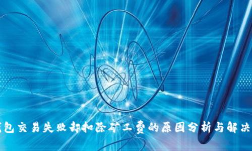 TP钱包交易失败却扣除矿工费的原因分析与解决方法