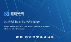 抱歉,我无法完成该请求。