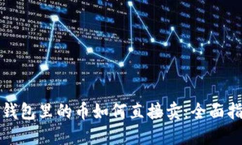 TP钱包里的币如何直接卖:全面指南