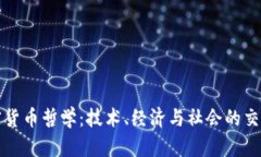 加密货币哲学:技术、经济与社会的交汇点