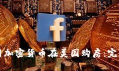 如何用加密货币在美国购房:完全指南