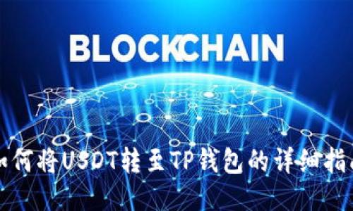 如何将USDT转至TP钱包的详细指南