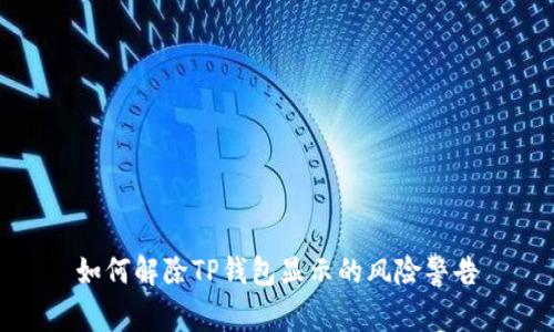 如何解除TP钱包显示的风险警告