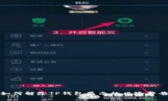 如何解除TP钱包显示的风险警告