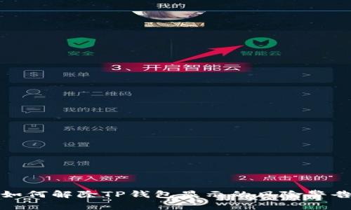 如何解除TP钱包显示的风险警告