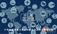 TP钱包在苹果手机上的安全性及防盗措施分析
