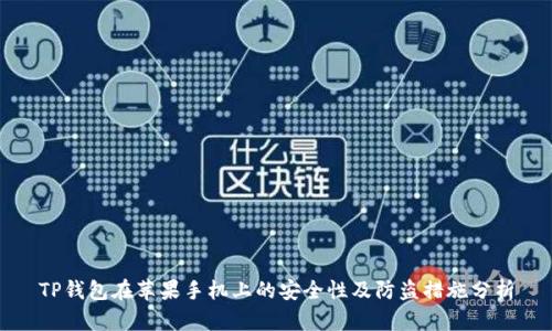 TP钱包在苹果手机上的安全性及防盗措施分析