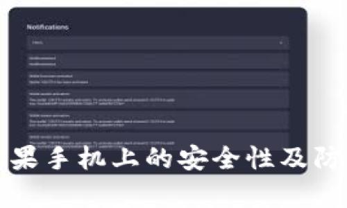 TP钱包在苹果手机上的安全性及防盗措施分析