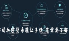 全面解析加密货币转让手续:您需要了解的一切