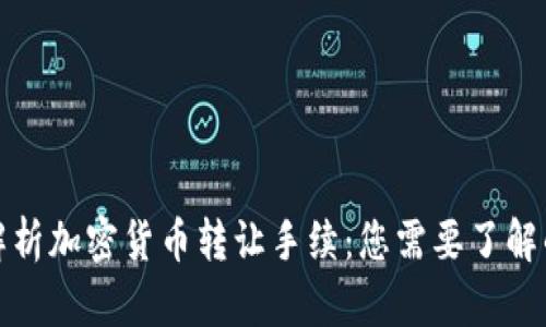全面解析加密货币转让手续:您需要了解的一切