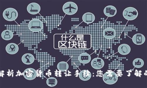 全面解析加密货币转让手续:您需要了解的一切