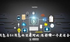 TP钱包与BK钱包的优劣对比：选择哪一个更适合你