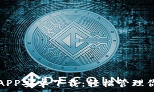 TP钱包官方APP安卓下载:轻松管理你的数字资产