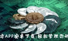 TP钱包官方APP安卓下载:轻松管理你的数字资产