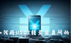 TP钱包如何将USDT转至交易所的详细指南