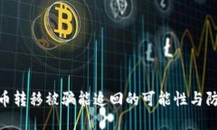 加密货币转移被骗能追回的可能性与防范措施